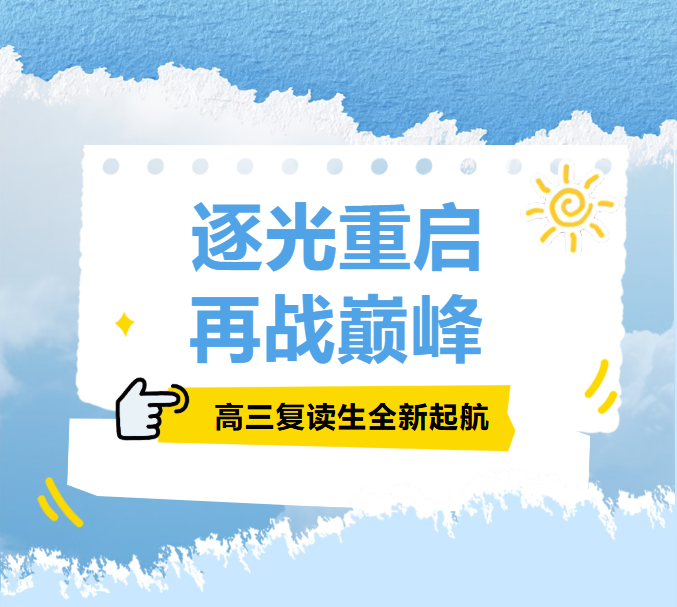 逐光重启,再战巅峰|高三复读生全新启航! 逐光重启,再战巅峰|高三复读生全新启航!