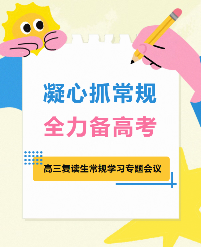 凝心抓常规,全力备高考|我校召开高三复读生常规学习专题会议 凝心抓常规,全力备高考|我校召开高三复读生常规学习专题会议