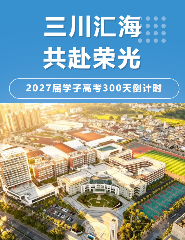 三川汇海,共赴荣光|2027届学子高考300天倒计时 三川汇海,共赴荣光|2027届学子高考300天倒计时