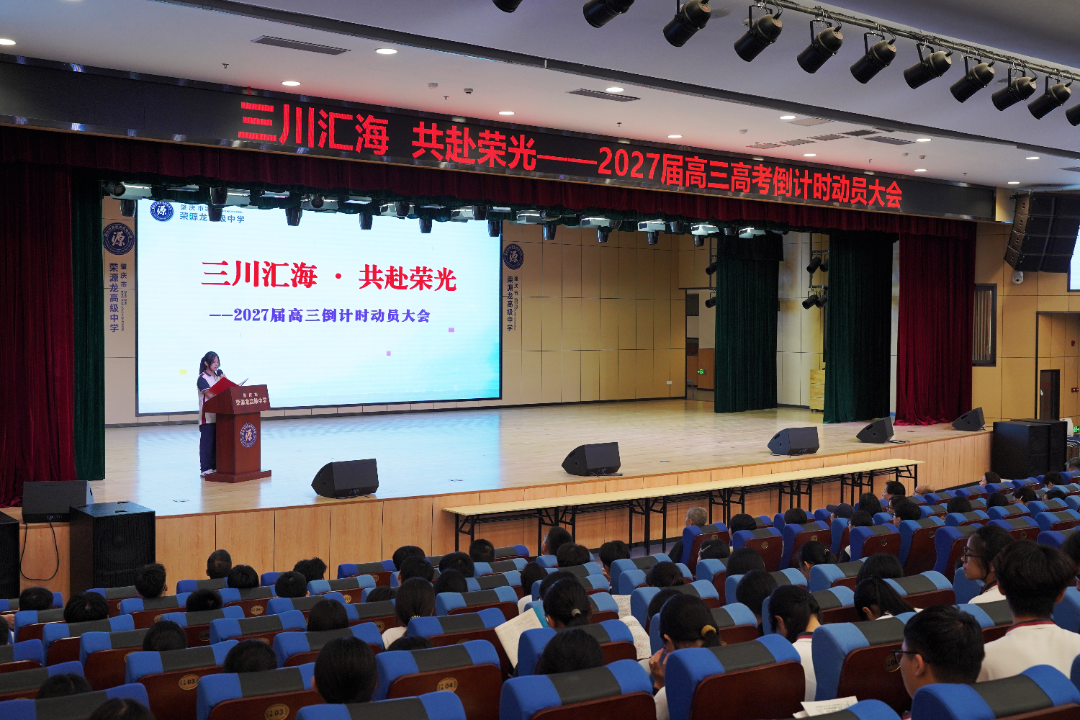 三川汇海,共赴荣光|2027届学子高考300天倒计时 三川汇海,共赴荣光|2027届学子高考300天倒计时
