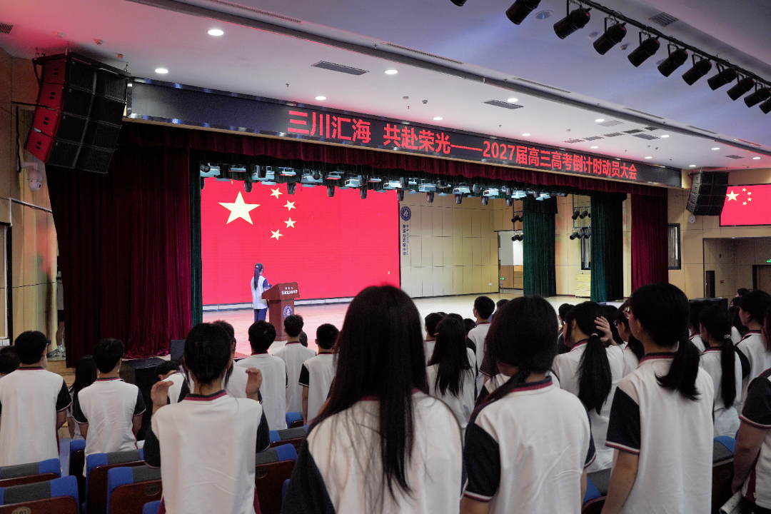 三川汇海,共赴荣光|2027届学子高考300天倒计时 三川汇海,共赴荣光|2027届学子高考300天倒计时