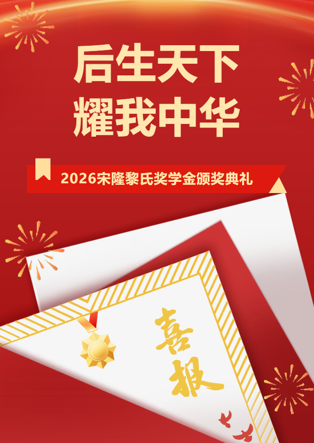 后生天下,耀我中华|2026宋隆黎氏奖学金颁奖典礼 后生天下,耀我中华|2026宋隆黎氏奖学金颁奖典礼