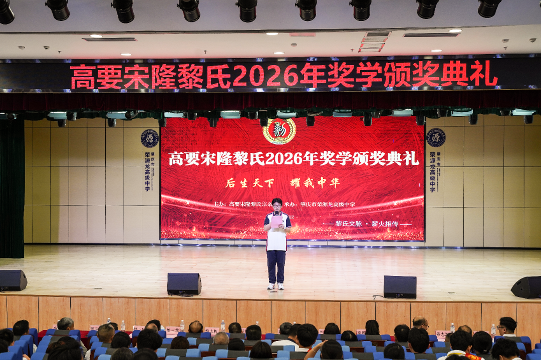 后生天下,耀我中华|2026宋隆黎氏奖学金颁奖典礼 后生天下,耀我中华|2026宋隆黎氏奖学金颁奖典礼