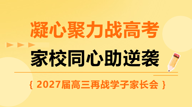 凝心聚力战高考，家校同心助逆袭|2027届高三再战学子家长会