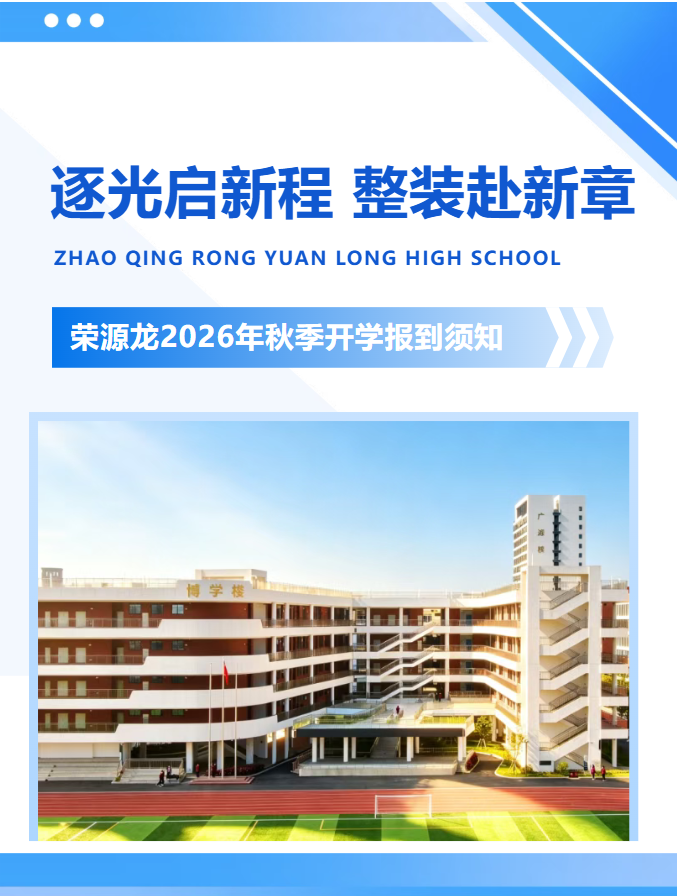 逐光启新程,整装赴新章|荣源龙高级中学2026年秋季开学报到须知 逐光启新程,整装赴新章|荣源龙高级中学2026年秋季开学报到须知