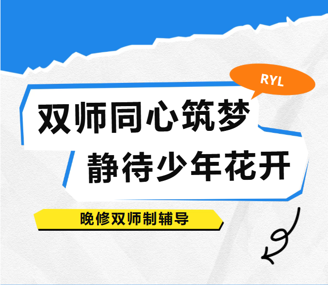双师同心筑梦，静待少年花开|晚修双师制辅导