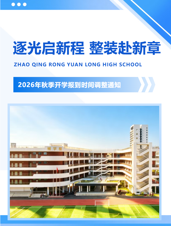 【通知更正】逐光启新程，整装赴新章｜荣源龙高级中学2026年秋季开学错峰报到时间调整通知