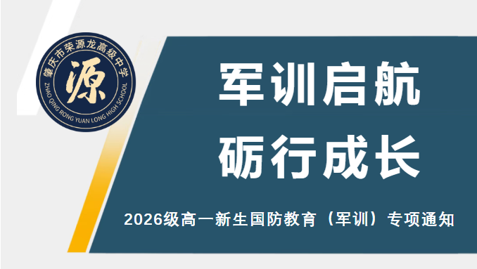 军训启航，砺行成长｜荣源龙高级中学2026级高一新生国防教育（军训）专项通知