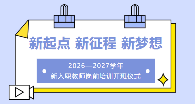 新起点 新征程 新梦想|2026—2027学年新入职教师岗前培训开班仪式 新起点 新征程 新梦想|2026—2027学年新入职教师岗前培训开班仪式