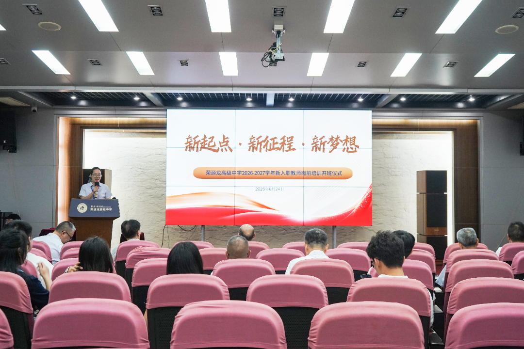 新起点 新征程 新梦想|2026—2027学年新入职教师岗前培训开班仪式 新起点 新征程 新梦想|2026—2027学年新入职教师岗前培训开班仪式