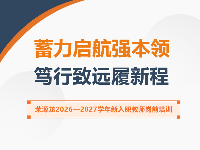 蓄力启航强本领 笃行致远履新程|荣源龙2026——2027学年新入职教师岗前培训 蓄力启航强本领 笃行致远履新程|荣源龙2026——2027学年新入职教师岗前培训