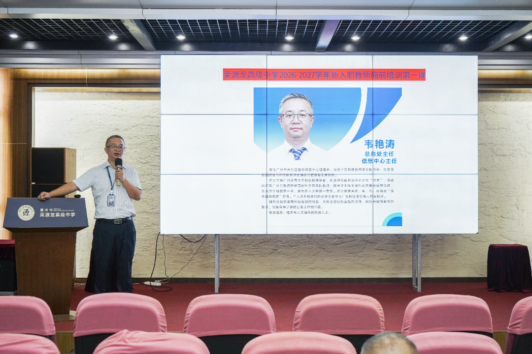 蓄力启航强本领 笃行致远履新程|荣源龙2026——2027学年新入职教师岗前培训 蓄力启航强本领 笃行致远履新程|荣源龙2026——2027学年新入职教师岗前培训
