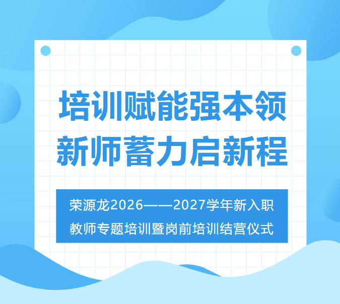 培训赋能强本领 新师蓄力启新程|荣源龙2026——2027学年新入职教师专题培训暨岗前培训结营仪式 培训赋能强本领 新师蓄力启新程|荣源龙2026——2027学年新入职教师专题培训暨岗前培训结营仪式