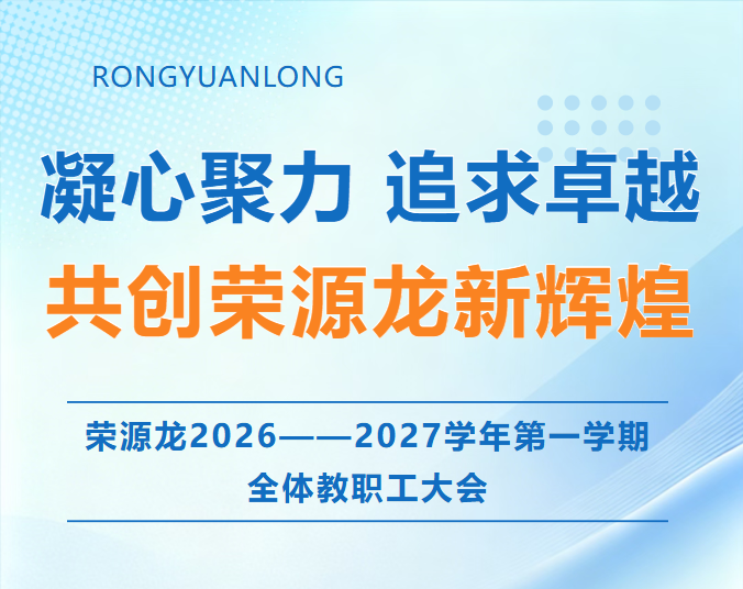 凝心聚力 追求卓越 共创荣源龙新辉煌|荣源龙2026——2027学年第一学期全体教职工大会 凝心聚力 追求卓越 共创荣源龙新辉煌|荣源龙2026——2027学年第一学期全体教职工大会