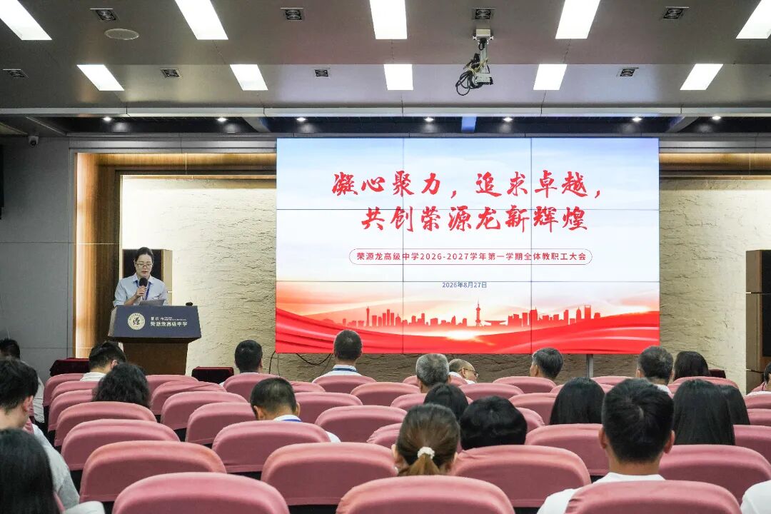 凝心聚力 追求卓越 共创荣源龙新辉煌|荣源龙2026——2027学年第一学期全体教职工大会 凝心聚力 追求卓越 共创荣源龙新辉煌|荣源龙2026——2027学年第一学期全体教职工大会