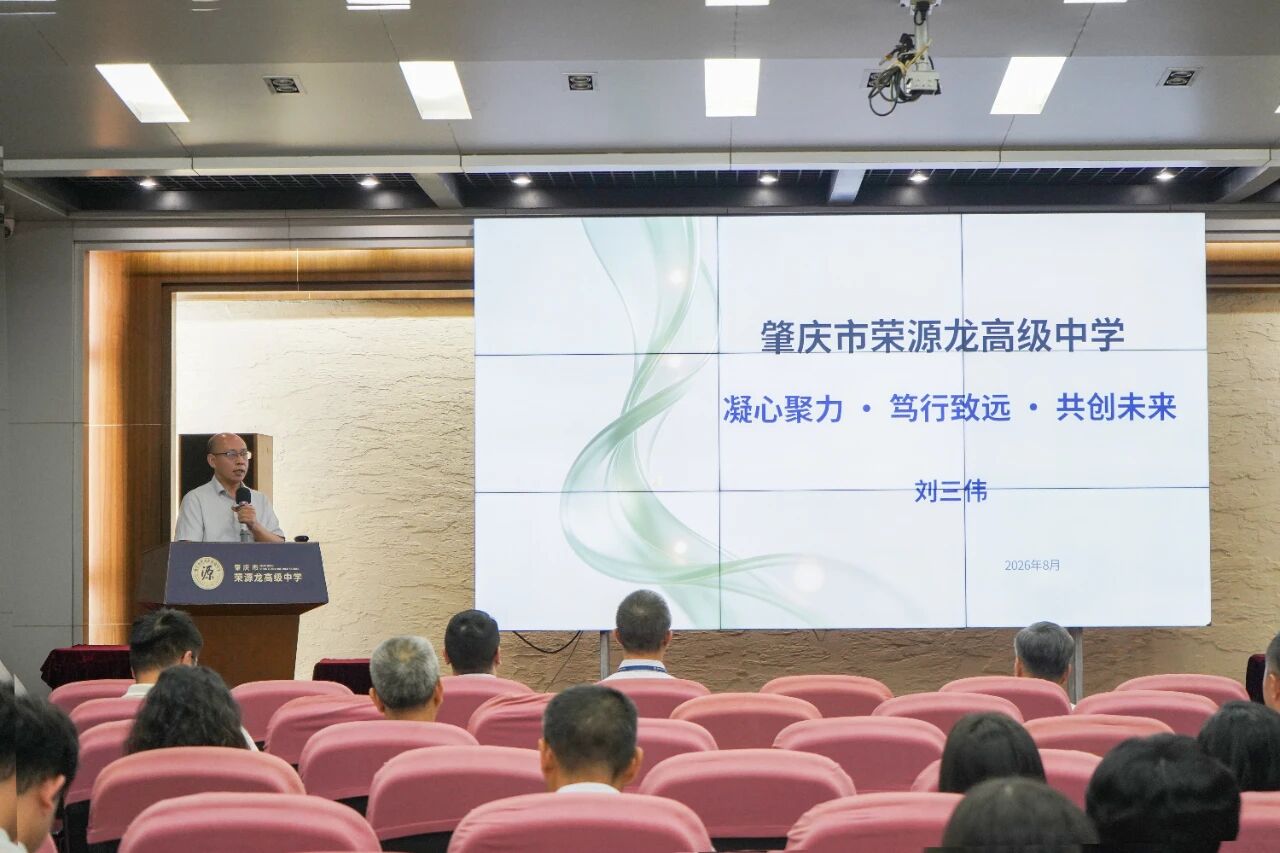 凝心聚力 追求卓越 共创荣源龙新辉煌|荣源龙2026——2027学年第一学期全体教职工大会 凝心聚力 追求卓越 共创荣源龙新辉煌|荣源龙2026——2027学年第一学期全体教职工大会
