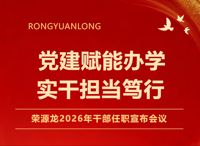 党建赋能办学,实干担当笃行|荣源龙2026年干部任职宣布会议 党建赋能办学,实干担当笃行|荣源龙2026年干部任职宣布会议