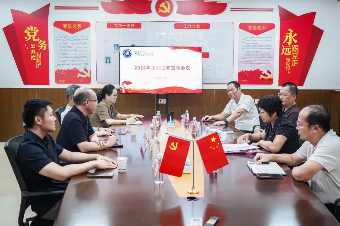 党建赋能办学,实干担当笃行|荣源龙2026年干部任职宣布会议 党建赋能办学,实干担当笃行|荣源龙2026年干部任职宣布会议