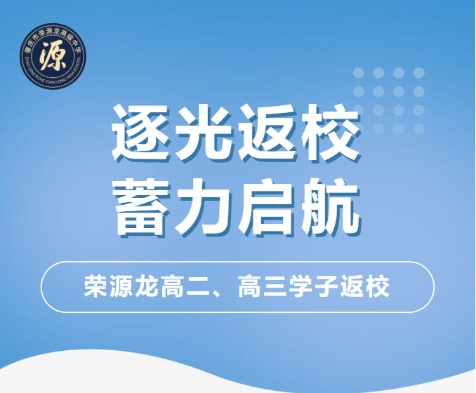 逐光返校 蓄力启航|荣源龙高二、高三学子返校 逐光返校 蓄力启航|荣源龙高二、高三学子返校