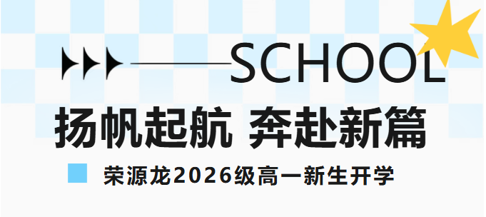 扬帆起航,奔赴新篇|荣源龙2026级高一新生开学啦 扬帆起航,奔赴新篇|荣源龙2026级高一新生开学啦