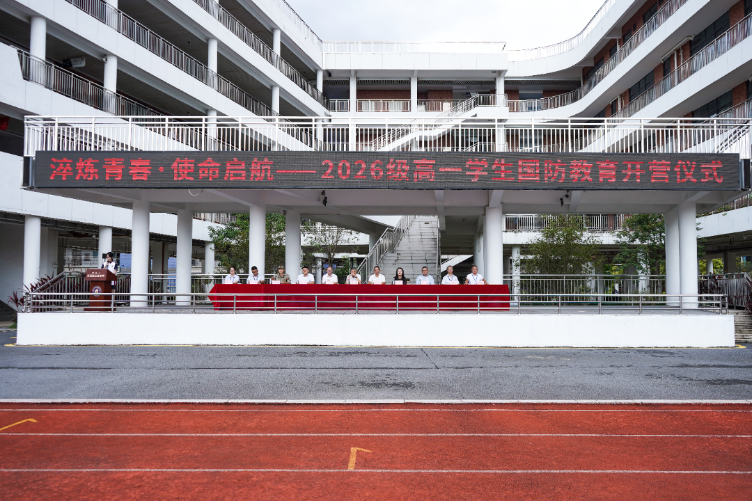 淬炼青春 使命启航|荣源龙2026级高一学生国防教育开营仪式 淬炼青春 使命启航|荣源龙2026级高一学生国防教育开营仪式