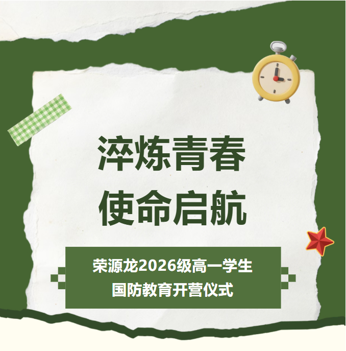 淬炼青春 使命启航|荣源龙2026级高一学生国防教育开营仪式 淬炼青春 使命启航|荣源龙2026级高一学生国防教育开营仪式