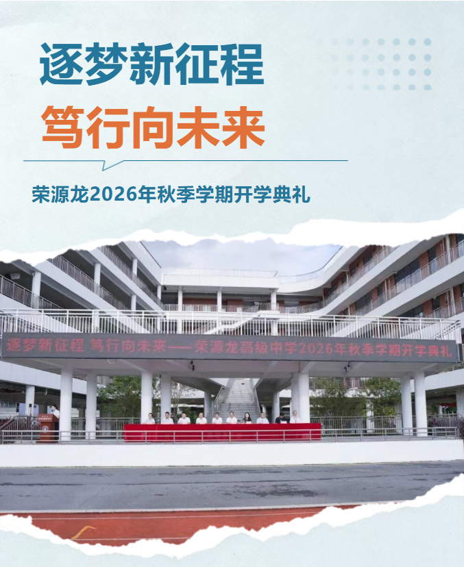 逐梦新征程 笃行向未来|荣源龙2026年秋季学期开学典礼 逐梦新征程 笃行向未来|荣源龙2026年秋季学期开学典礼