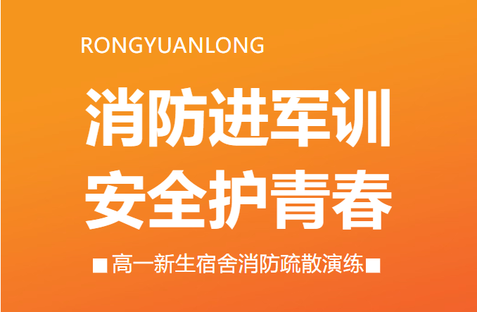 消防进军训 安全护青春|高一新生宿舍消防疏散演练 消防进军训 安全护青春|高一新生宿舍消防疏散演练