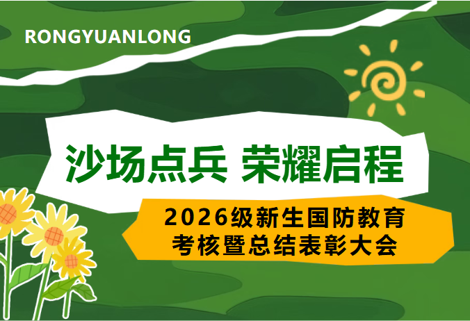 沙场点兵 荣耀启程|2026级新生国防教育考核暨总结表彰大会 沙场点兵 荣耀启程|2026级新生国防教育考核暨总结表彰大会