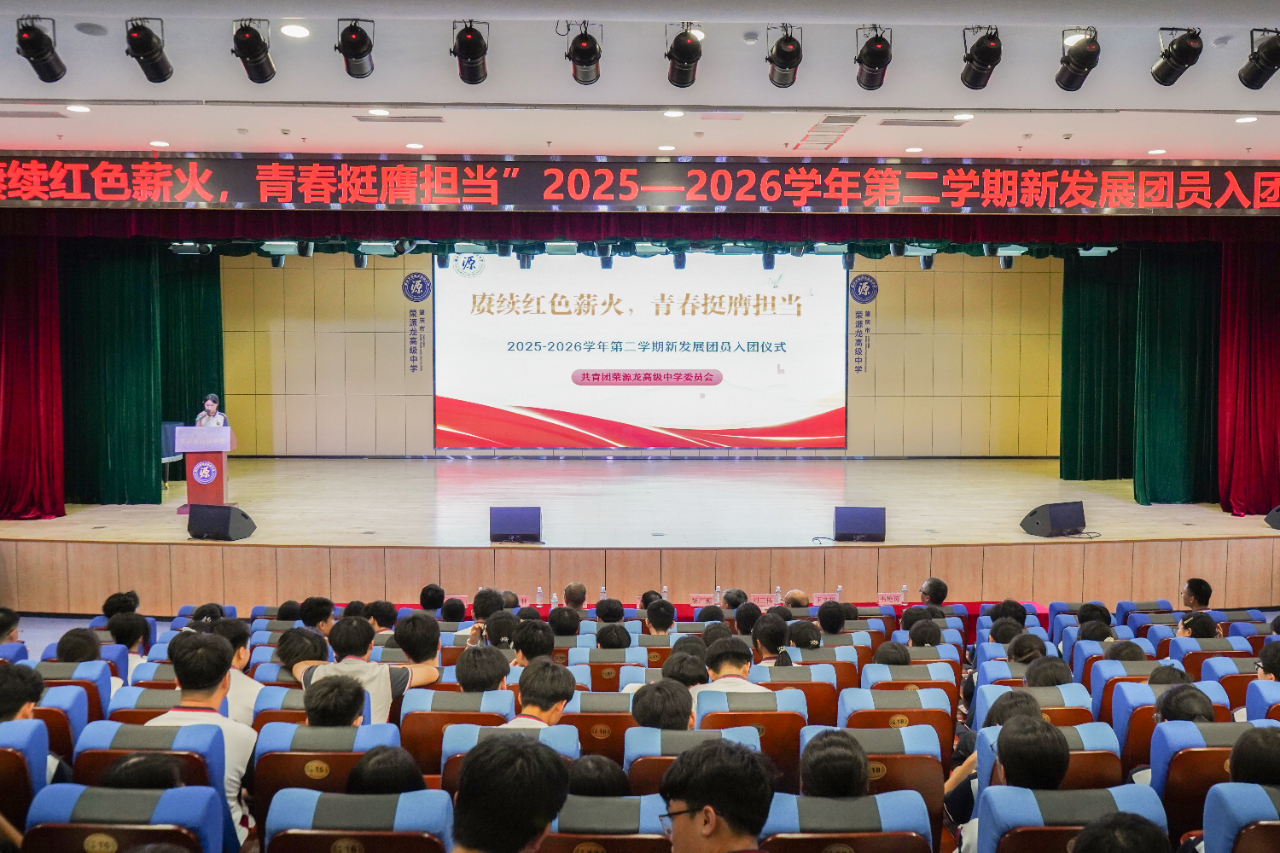 赓续红色薪火 青春挺膺担当|荣源龙2025——2026学年第二学期新发展团员入团仪式 赓续红色薪火 青春挺膺担当|荣源龙2025——2026学年第二学期新发展团员入团仪式