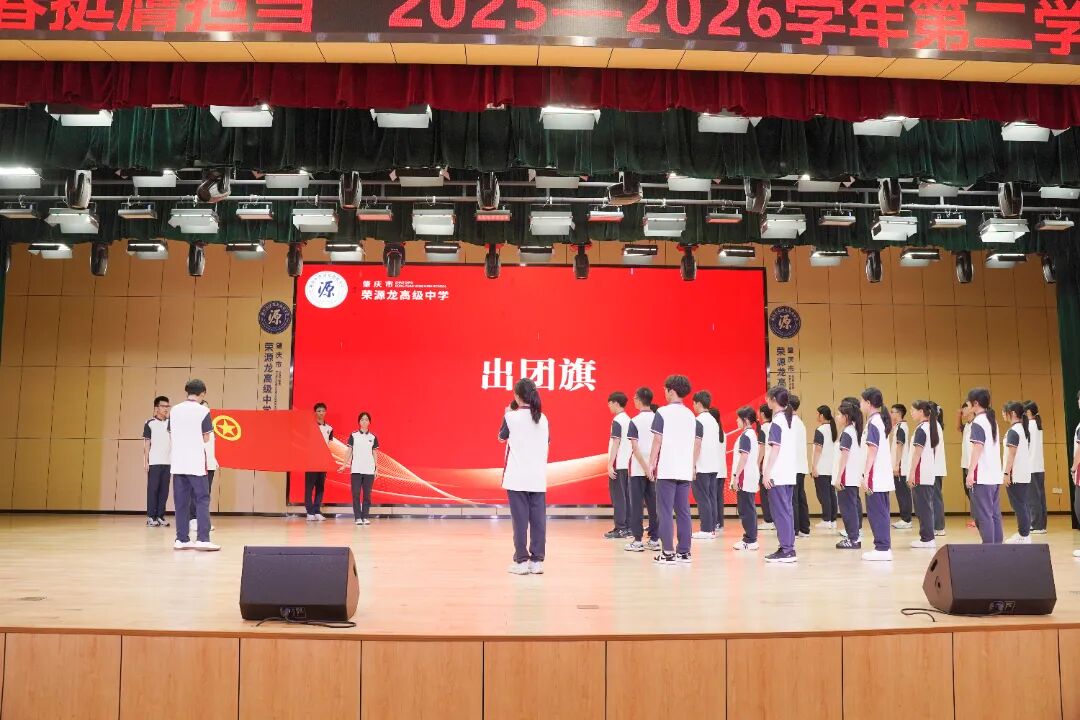 赓续红色薪火 青春挺膺担当|荣源龙2025——2026学年第二学期新发展团员入团仪式 赓续红色薪火 青春挺膺担当|荣源龙2025——2026学年第二学期新发展团员入团仪式