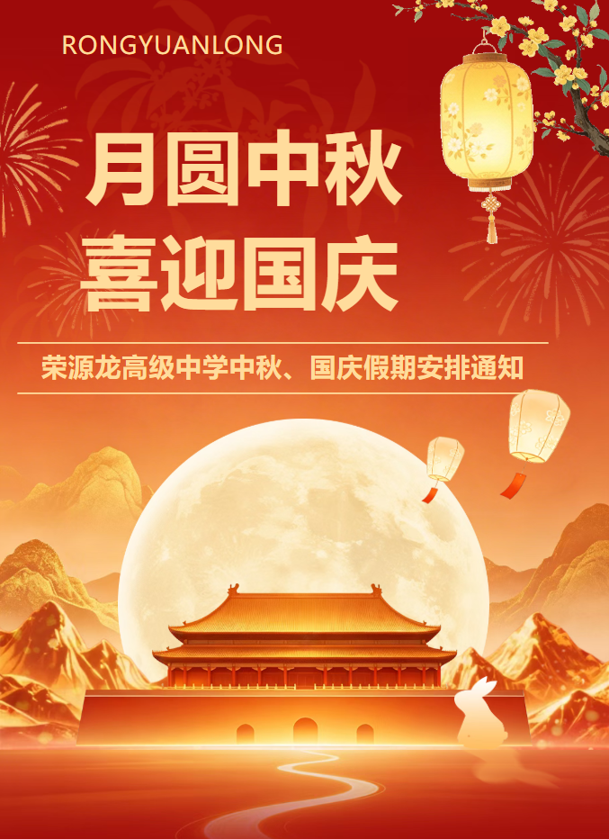 月圆中秋 喜迎国庆|荣源龙高级中学中秋、国庆假期安排通知 月圆中秋 喜迎国庆|荣源龙高级中学中秋、国庆假期安排通知