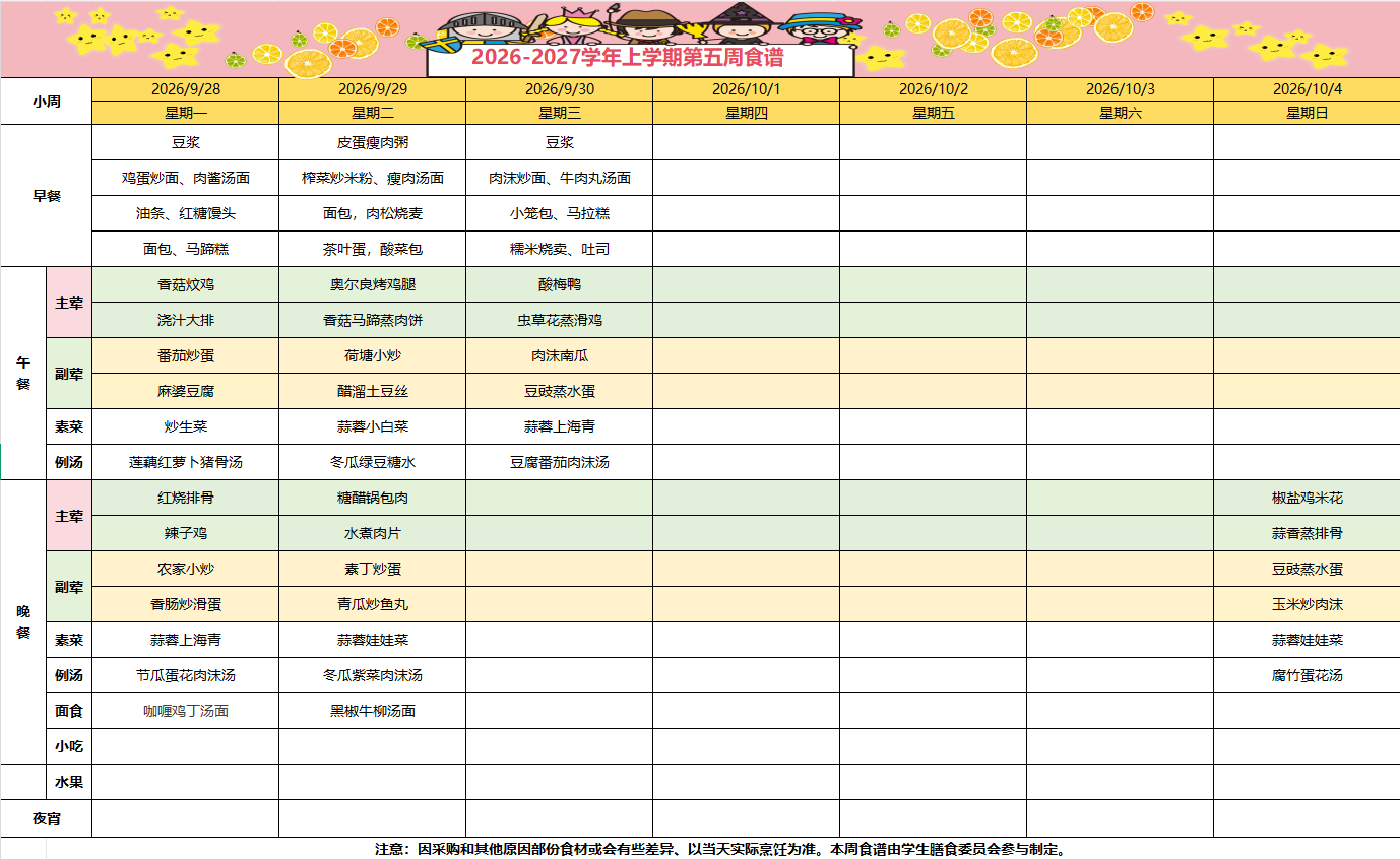 2026-2027学年上学期第五周食谱