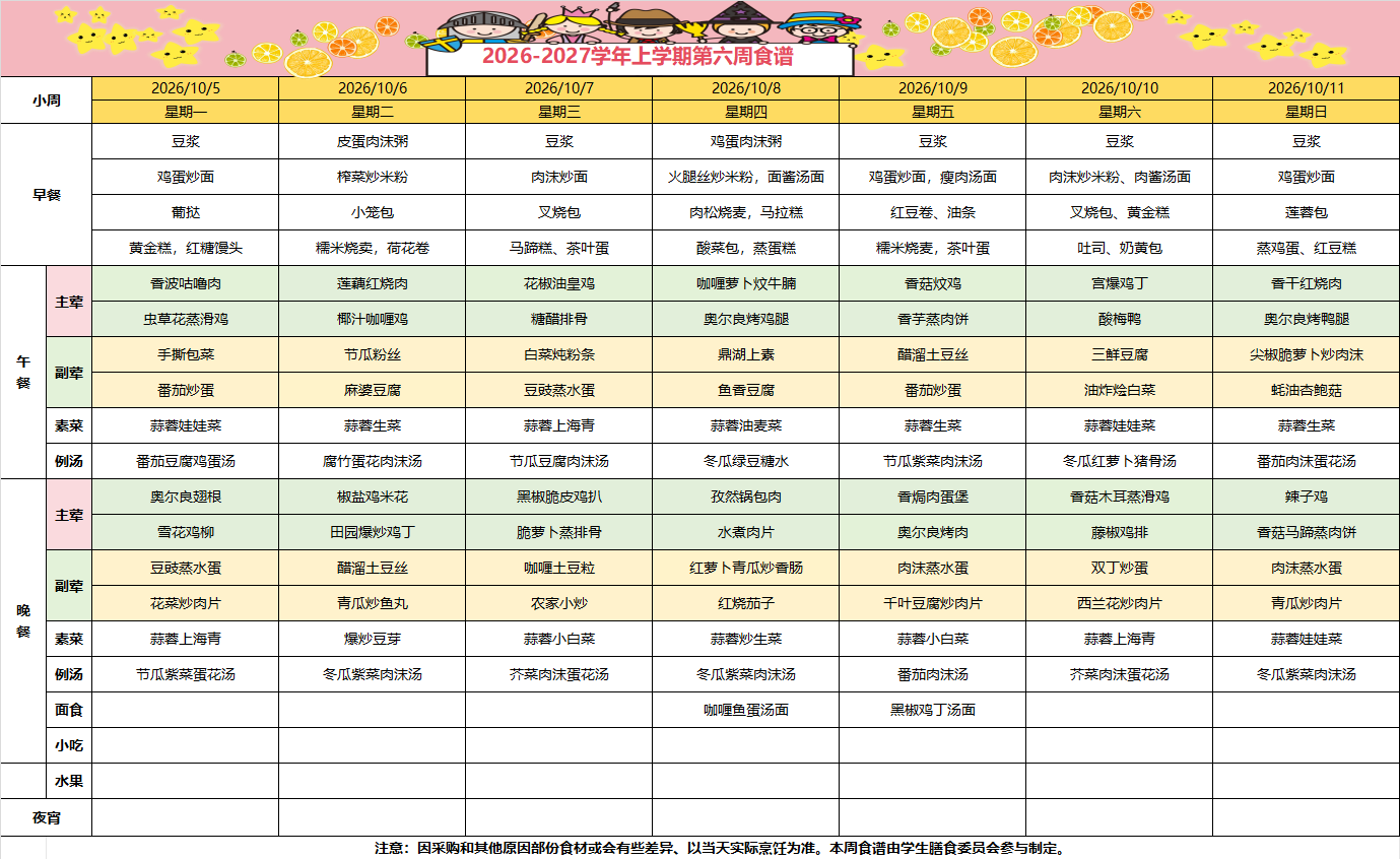 2026-2027学年上学期第六周食谱