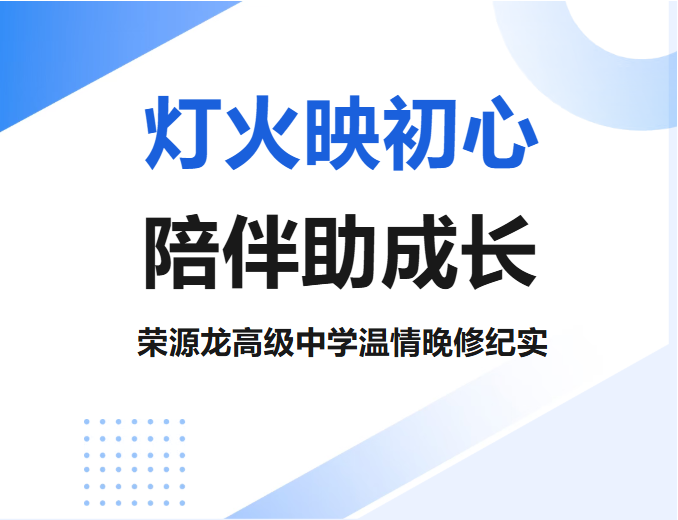 灯火映初心,陪伴助成长|荣源龙高级中学温情晚修纪实 灯火映初心,陪伴助成长|荣源龙高级中学温情晚修纪实