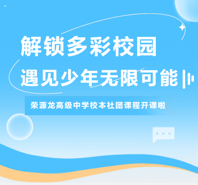 解锁多彩校园！遇见少年无限可能|2026-2027学年上学期校本社团课程开课啦~
