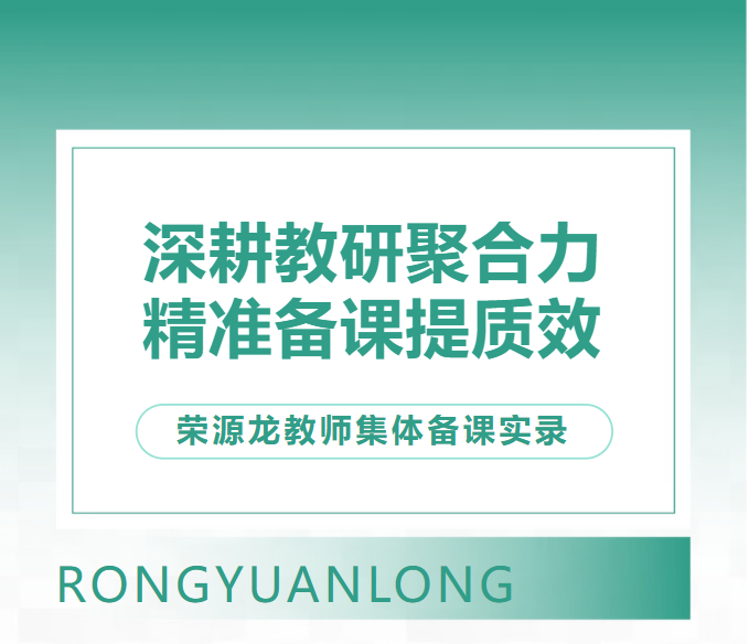 深耕教研聚合力 精准备课提质效｜荣源龙教师集体备课实录