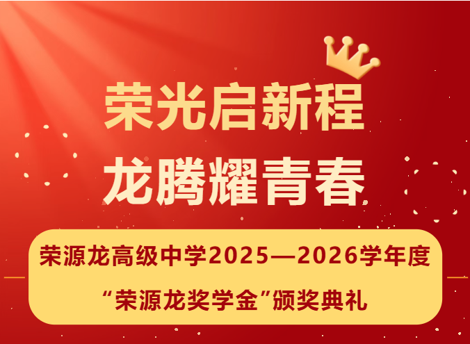荣光启新程 龙腾耀青春|荣源龙高级中学2025—2026学年度“荣源龙奖学金”颁奖典礼 荣光启新程 龙腾耀青春|荣源龙高级中学2025—2026学年度“荣源龙奖学金”颁奖典礼