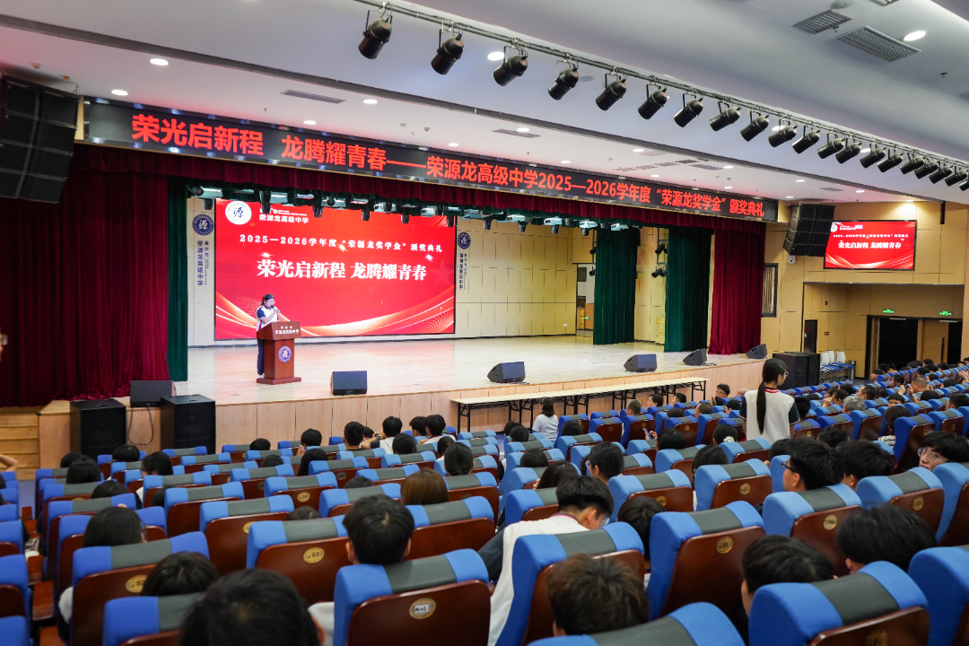 荣光启新程 龙腾耀青春|荣源龙高级中学2025—2026学年度“荣源龙奖学金”颁奖典礼 荣光启新程 龙腾耀青春|荣源龙高级中学2025—2026学年度“荣源龙奖学金”颁奖典礼