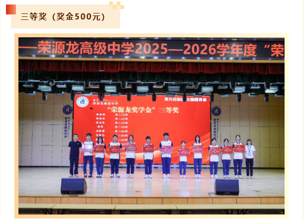 荣光启新程 龙腾耀青春|荣源龙高级中学2025—2026学年度“荣源龙奖学金”颁奖典礼 荣光启新程 龙腾耀青春|荣源龙高级中学2025—2026学年度“荣源龙奖学金”颁奖典礼