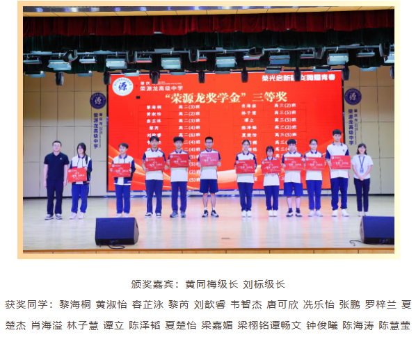 荣光启新程 龙腾耀青春|荣源龙高级中学2025—2026学年度“荣源龙奖学金”颁奖典礼 荣光启新程 龙腾耀青春|荣源龙高级中学2025—2026学年度“荣源龙奖学金”颁奖典礼