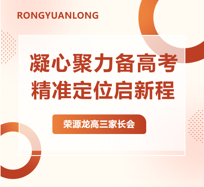 凝心聚力备高考,精准定位启新程|荣源龙高三家长会 凝心聚力备高考,精准定位启新程|荣源龙高三家长会
