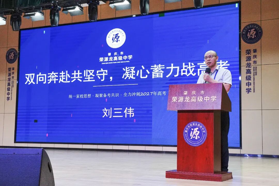 凝心聚力备高考,精准定位启新程|荣源龙高三家长会 凝心聚力备高考,精准定位启新程|荣源龙高三家长会