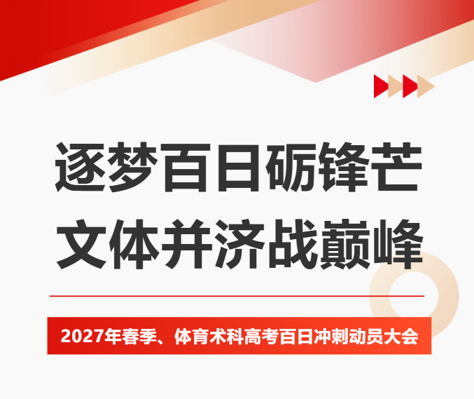 逐梦百日砺锋芒，文体并济战巅峰——2027年春考、体育术科高考百日冲刺动员大会