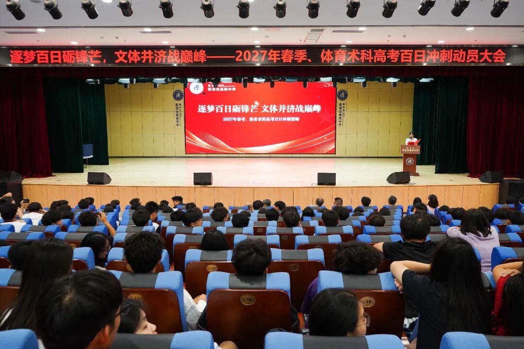 逐梦百日砺锋芒，文体并济战巅峰——2027年春考、体育术科高考百日冲刺动员大会