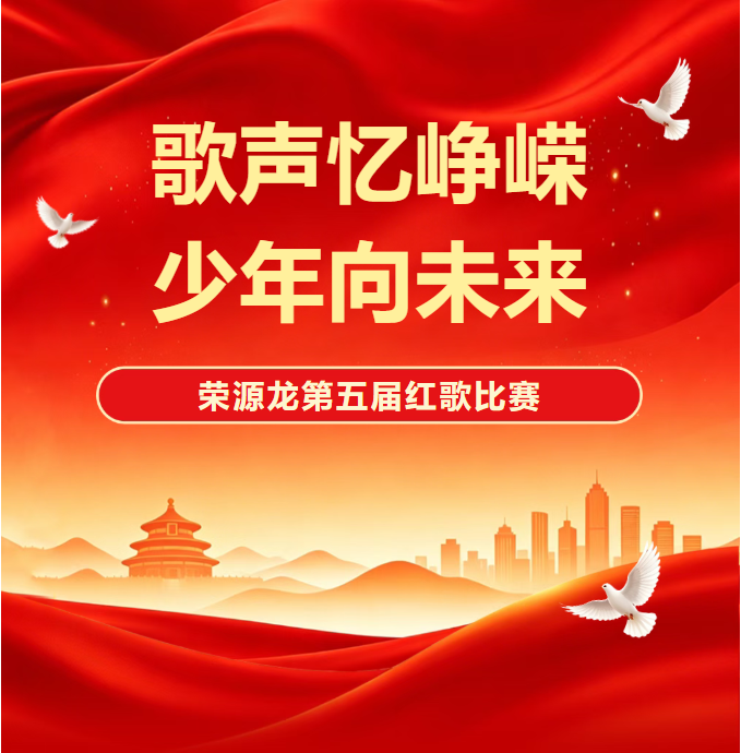 歌声忆峥嵘 少年向未来|荣源龙第五届红歌比赛 歌声忆峥嵘 少年向未来|荣源龙第五届红歌比赛