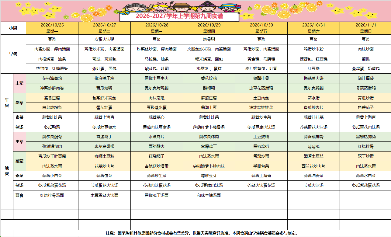 2026-2027学年上学期第九周食谱
