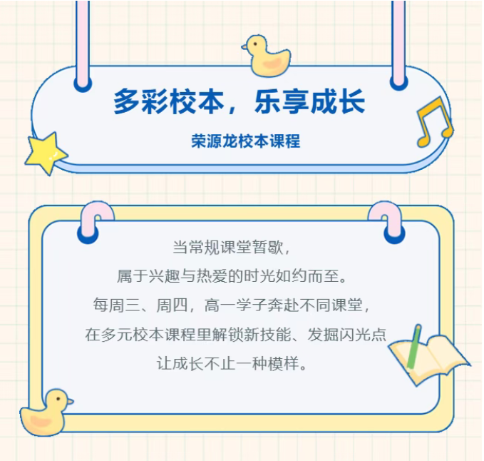 多彩校本,乐享成长 | 荣源龙高级中学校本课程风采集锦 多彩校本,乐享成长 | 荣源龙高级中学校本课程风采集锦